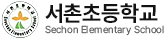 서촌초등학교