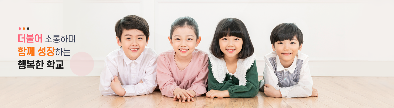 더불어 소통하며 함께 성장하는 행복한 학교